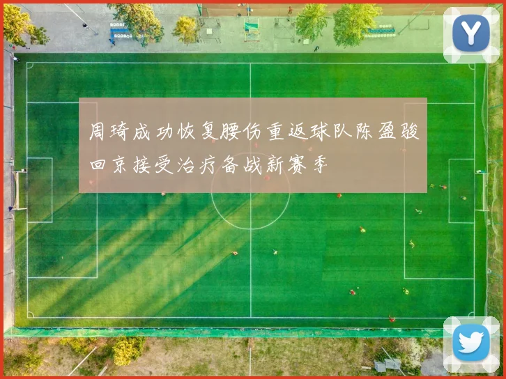 周琦成功恢复腰伤重返球队陈盈骏回京接受治疗备战新赛季