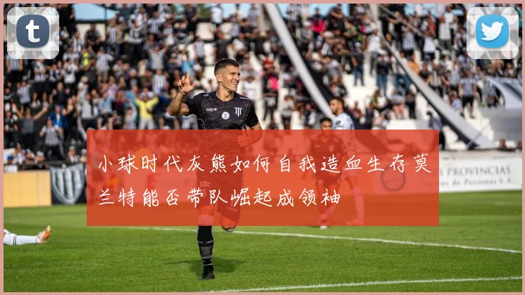 小球时代灰熊如何自我造血生存莫兰特能否带队崛起成领袖
