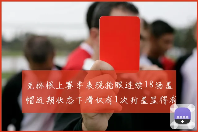 克林根上赛季表现抢眼连续18场盖帽近期状态下滑仅有1次封盖显得有些软弱
