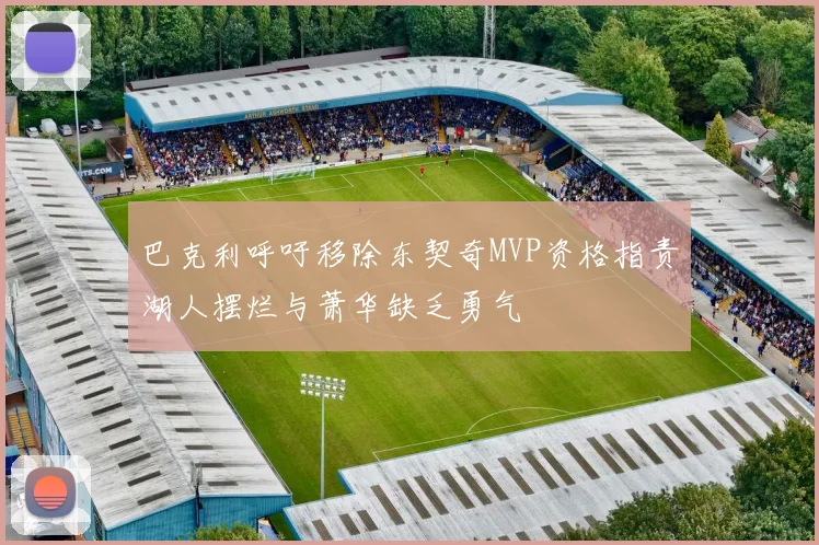 巴克利呼吁移除东契奇MVP资格指责湖人摆烂与萧华缺乏勇气
